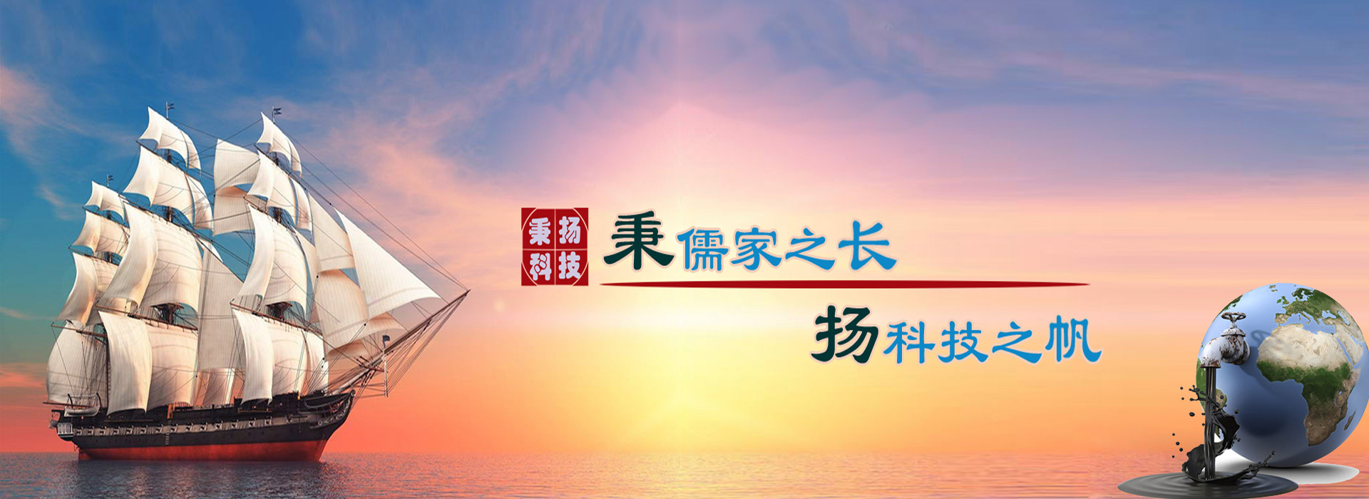 秉儒家之長(zhǎng)，楊科技之帆