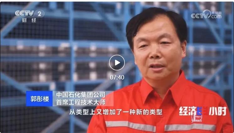 央視專訪！郭彤樓再談中石化頁(yè)巖油氣勘探開發(fā)最新技術(shù)！